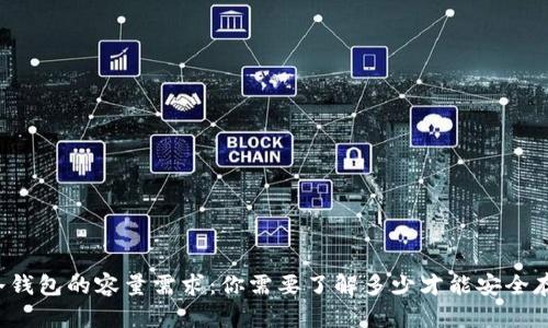 比特币冷钱包的容量需求:你需要了解多少才能安全存储资产?