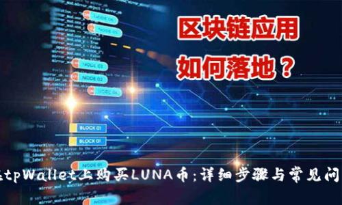 如何在tpWallet上购买LUNA币:详细步骤与常见问题解答