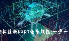 如何轻松注册USDT电子钱包：一步一步指南