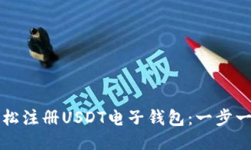 如何轻松注册USDT电子钱包:一步一步指南