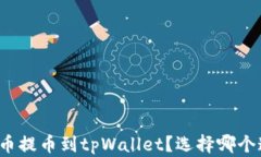 如何将火币提币到tpWallet？选择哪个通道最优？