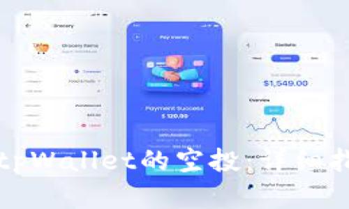 如何顺利领取tpWallet的空投：详细指南与实用技巧