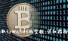 如何顺利领取tpWallet的空投：详细指南与实用技巧