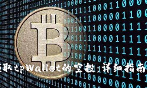 如何顺利领取tpWallet的空投：详细指南与实用技巧