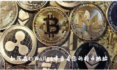 如何在tpWallet中查看您的持币地址