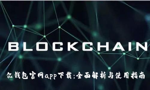 亿钱包官网app下载:全面解析与使用指南
