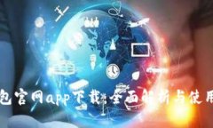 亿钱包官网app下载：全面解析与使用指南