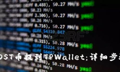 如何将IOST币提到TPWallet:详细步骤与技巧