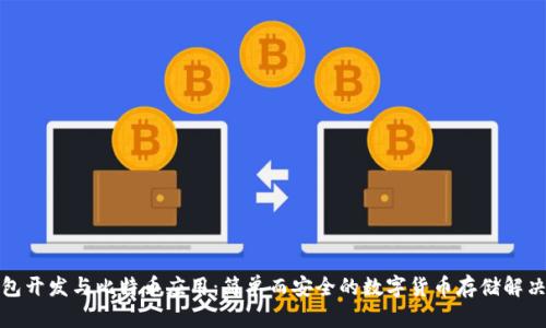 轻钱包开发与比特币应用：简单而安全的数字货币存储解决方案