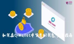 如何在tpWallet中下载HT钱包：完整指南