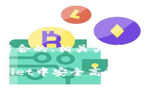以下是一个符合的、相关关键词及内容大纲。
如何在tpWallet中安全高效地卖出货币资产