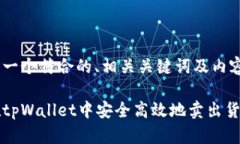 以下是一个符合的、相关关键词及内容大纲。如
