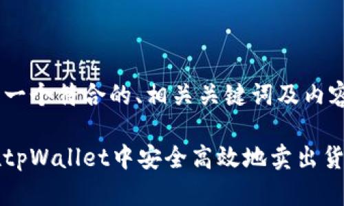 以下是一个符合的、相关关键词及内容大纲。
如何在tpWallet中安全高效地卖出货币资产