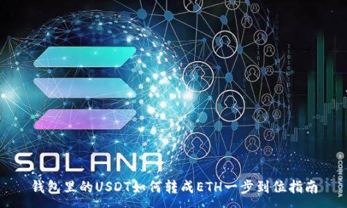 :
钱包里的USDT如何转成ETH一步到位指南