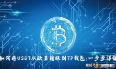 如何将USDT从欧易转账到TP钱包：一步步详解