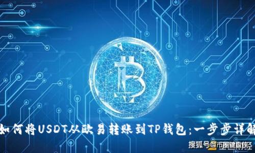如何将USDT从欧易转账到TP钱包:一步步详解