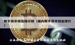 全面指南：如何安全获取比特币钱包地址