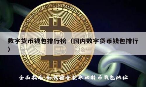全面指南:如何安全获取比特币钱包地址