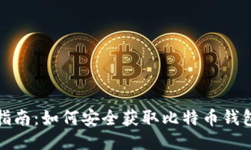 全面指南:如何安全获取比特币钱包地址