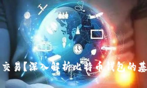 什么是比特币钱包交易?深入解析比特币钱包的基本概念与使用方法