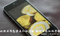 比特币钱包实名认证详解：安全与隐私的平衡