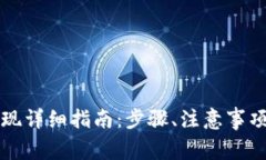 tpWallet直接提现详细指南：步骤、注意事项及常见