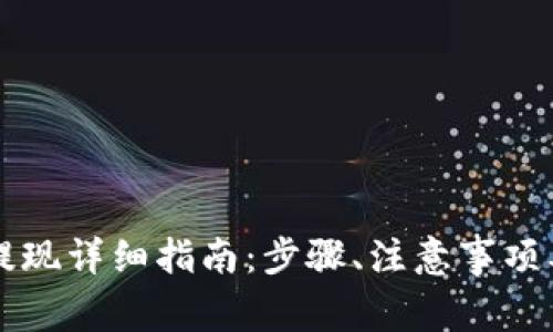 tpWallet直接提现详细指南:步骤、注意事项及常见问题解答