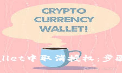 如何在tpWallet中取消授权:步骤与技巧详解