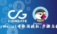 如何在tpWallet中取消授权：步骤与技巧详解