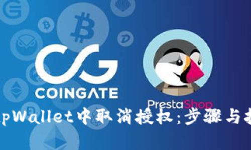 如何在tpWallet中取消授权:步骤与技巧详解