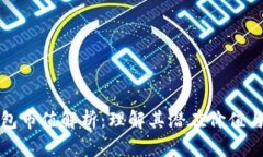 以太坊钱包市值解析：理解其潜在价值与未来趋