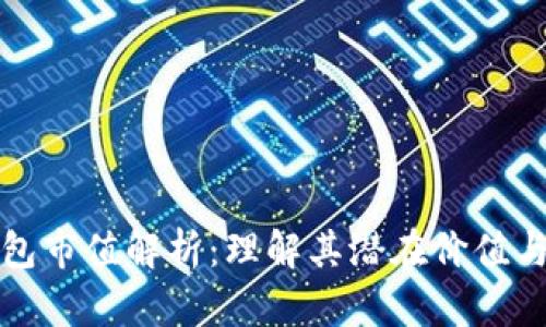 以太坊钱包市值解析:理解其潜在价值与未来趋势