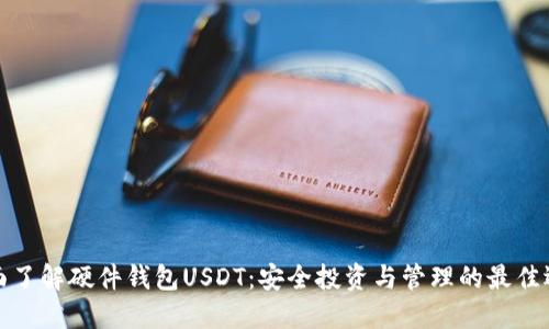 全面了解硬件钱包USDT:安全投资与管理的最佳选择