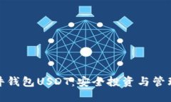 全面了解硬件钱包USDT：安全投资与管理的最佳选
