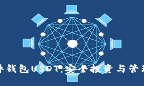 全面了解硬件钱包USDT:安全投资与管理的最佳选择