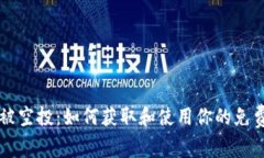tpWallet被空投：如何获取和使用你的免费数字资产