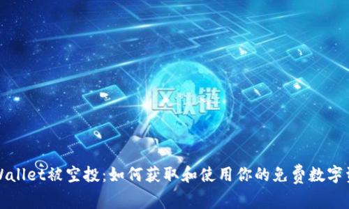 tpWallet被空投:如何获取和使用你的免费数字资产