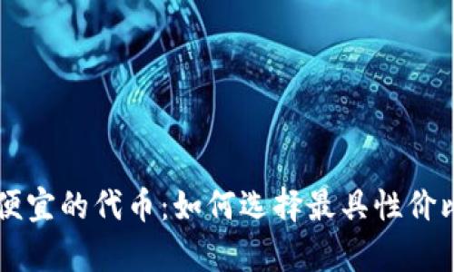 tpWallet最便宜的代币:如何选择最具性价比的数字资产