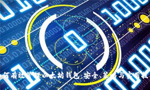 如何有效管理以太坊钱包:安全、策略与实用技巧