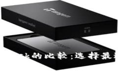tpWallet与MetaMask的比较：选择最适合你的加密钱包