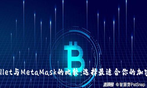 tpWallet与MetaMask的比较:选择最适合你的加密钱包