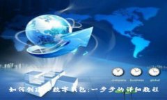 如何创建TP数字钱包：一步步的详细教程