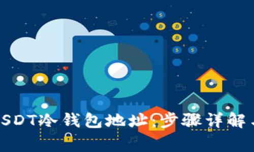 如何申请USDT冷钱包地址:步骤详解与注意事项