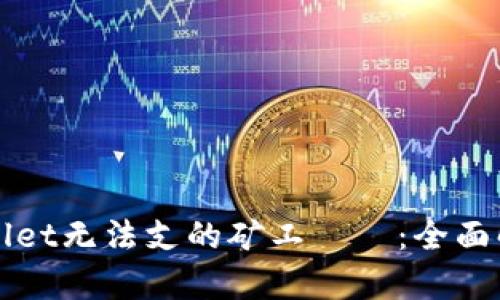 如何解决tpWallet无法支的矿工問題:全面解析与解决方案