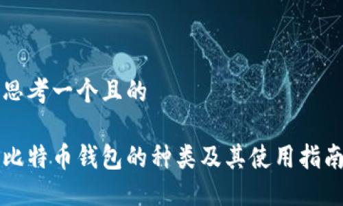 思考一个且的

比特币钱包的种类及其使用指南