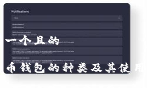 思考一个且的

比特币钱包的种类及其使用指南