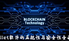 tpWallet软件的正规性与安全性全面分析
