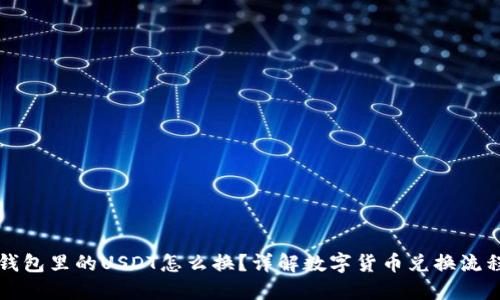 钱包里的USDT怎么换?详解数字货币兑换流程