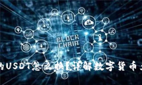 钱包里的USDT怎么换?详解数字货币兑换流程