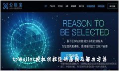 tpWallet授权被拒绝的原因及解决方法